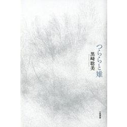 つららと雉－歌集 [単行本]