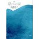 岸べの家－歌集（音叢書） [単行本]