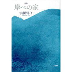 岸べの家－歌集（音叢書） [単行本]