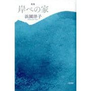 岸べの家－歌集（音叢書） [単行本]