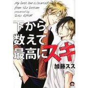 下から数えて最高にスキ（GUSH COMICS） [コミック]