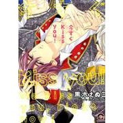 今すぐKiss you!（GUSH COMICS） [コミック]