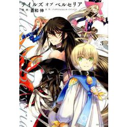 テイルズオブベルセリア 3（IDコミックス REXコミックス） [コミック]