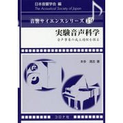 実験音声科学―音声事象の成立過程を探る(音響サイエンスシリーズ〈19〉) [全集叢書]