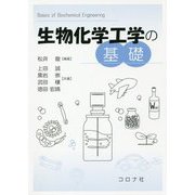 生物化学工学の基礎 [単行本]