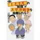 もしも諸葛亮孔明の 妖精 が太平洋戦争を指揮したら? [単行本]