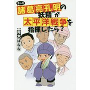 もしも諸葛亮孔明の 妖精 が太平洋戦争を指揮したら? [単行本]