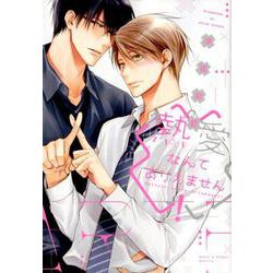 熱愛なんてありえません!（ディアプラスコミックス） [コミック]