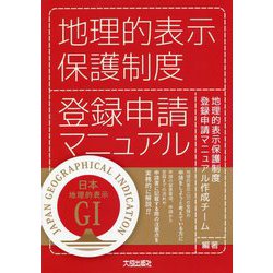 地理的表示保護制度登録申請マニュアル [単行本]
