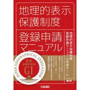 地理的表示保護制度登録申請マニュアル [単行本]