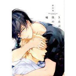きみは僕の嘘（H&C Comics  ihr HertZシリーズ 250） [コミック]