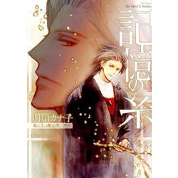 記憶の糸坂の上の魔法使い外伝（H&C Comics  ihr HertZシリーズ 251） [コミック]