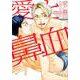 愛と鼻血（H&C Comics  CRAFT SERIES 95） [コミック]