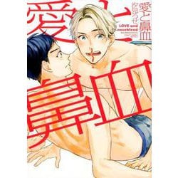 愛と鼻血（H&C Comics  CRAFT SERIES 95） [コミック]