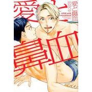 愛と鼻血（H&C Comics  CRAFT SERIES 95） [コミック]