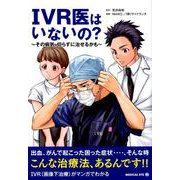 IVR医はいないの?－その病気、切らずに治せるかも [全集叢書]