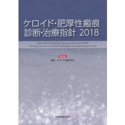 ケロイド・肥厚性瘢痕 診断・治療指針〈2018〉 [単行本]