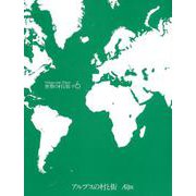 世界の村と街 #6 改訂新版 [全集叢書]
