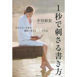 1秒で刺さる書き方－伝わらない文章を劇的に変える68の方法 [単行本]