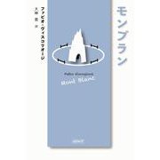 モンブラン [単行本]