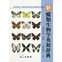 新 蝶類生物学英和辞典 [事典辞典]