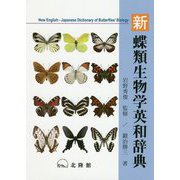 新 蝶類生物学英和辞典 [事典辞典]