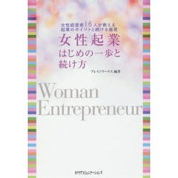 女性起業はじめの一歩と続け方―女性経営者16人が教える起業のポイントと続ける極意 [単行本]