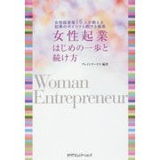 女性起業はじめの一歩と続け方―女性経営者16人が教える起業のポイントと続ける極意 [単行本]