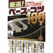 厳選!ベースのコツ100 [単行本]