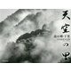 天空の里―遠山郷・下栗 白鳥悳靖写真集 [単行本]