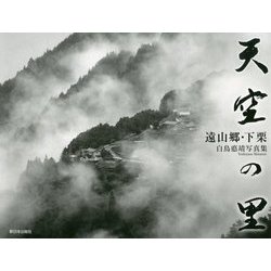 天空の里―遠山郷・下栗 白鳥悳靖写真集 [単行本]