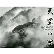 天空の里―遠山郷・下栗 白鳥悳靖写真集 [単行本]