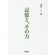 記憶と、その力 [単行本]