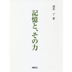 記憶と、その力 [単行本]