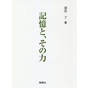 記憶と、その力 [単行本]