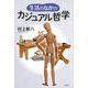 生活のなかのカジュアル哲学 [単行本]