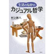 生活のなかのカジュアル哲学 [単行本]