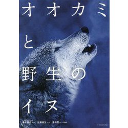 オオカミと野生のイヌ [単行本]