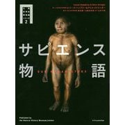 サピエンス物語(大英自然史博物館シリーズ〈2〉) [単行本]