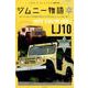 ジムニー物語第一巻 ホープスターON型4WDとスズキジムニーLJ10の誕生 （メディアパルムック） [ムックその他]
