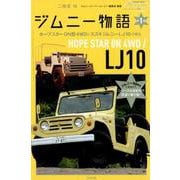 ジムニー物語第一巻 ホープスターON型4WDとスズキジムニーLJ10の誕生 （メディアパルムック） [ムックその他]
