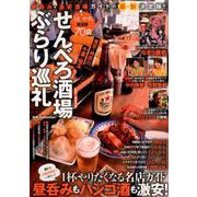 せんべろ酒場ぶらり巡礼 （DIA Collection） [ムックその他]