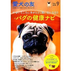 愛犬の友 2018年 09月号 [雑誌]