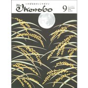 The Ikenobo (ざ・いけのぼう) 2018年 09月号 [雑誌]