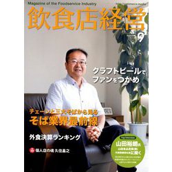 飲食店経営 2018年 09月号 [雑誌]