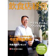 飲食店経営 2018年 09月号 [雑誌]