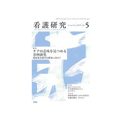 看護研究 2018年 08月号 [雑誌]