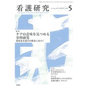 看護研究 2018年 08月号 [雑誌]
