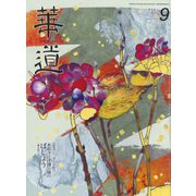 華道 2018年 09月号 [雑誌]