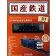 国産鉄道コレクション全国版 2018年 8/22号（118） [雑誌]